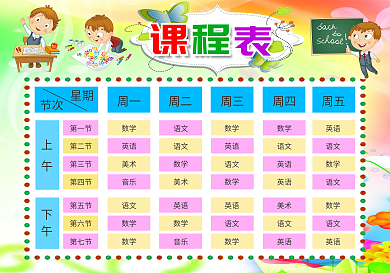 卡通可爱课程表模板中小学生课程表