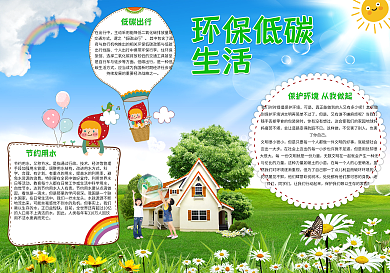 环保低碳小报模版设计