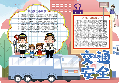 卡通交通安全宣传小报