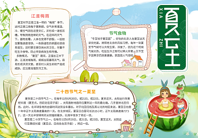 24节气之夏至小报设计
