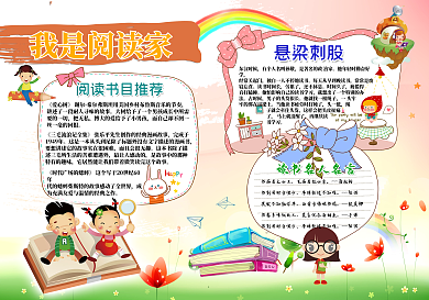 我是阅读家手抄报
