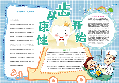 健康从齿开始爱牙护齿小报