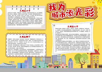 黄色我为城市添光彩手抄报