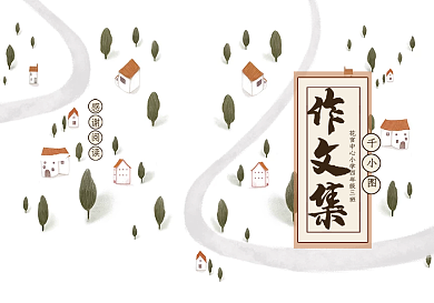 插画森林小屋中小学生作文集免费电子模板