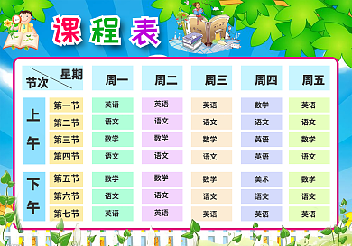 精品卡通课程表设计中小学生课程表可打印可印刷可编辑