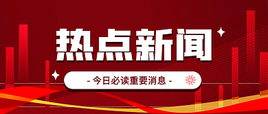热点新闻公告通知公众号