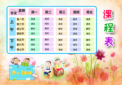 精美卡通风格可打印可编辑中小学课程表PS+word模板