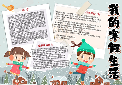 手绘卡通我的寒假生活学生手抄报小报电子模板