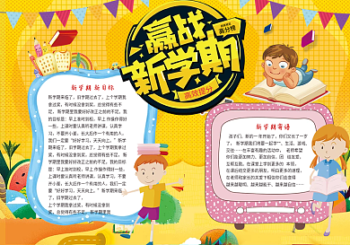 赢战新学期电子小报手抄报