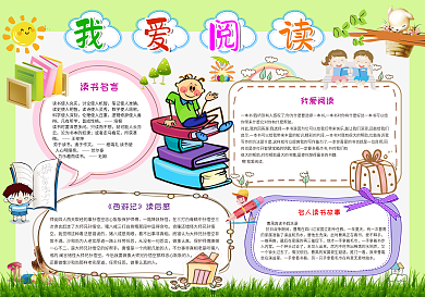 卡通word电子读书小报儿童名著手抄报