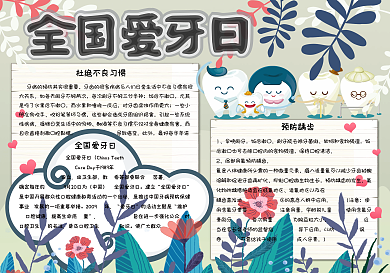 清新卡通全国爱牙日校园小报手抄报电子模板
