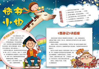小学儿童读书小报