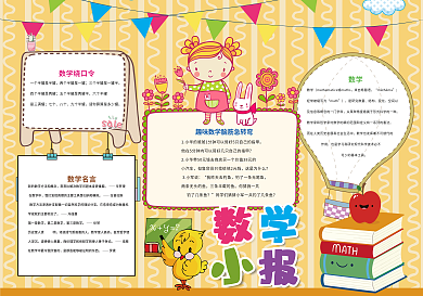 卡通可爱黄色数学小报模板