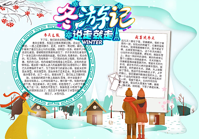 冬游季冬季旅游宣传小报