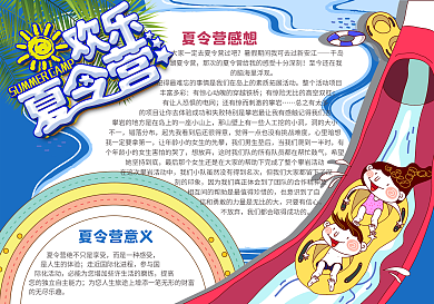 卡通趣味夏令营小学生小报手抄报免费模板