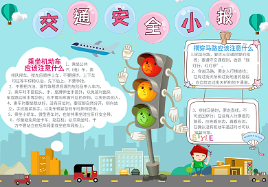 交通安全小报