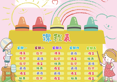 粉色卡通可爱小学生课程表模版