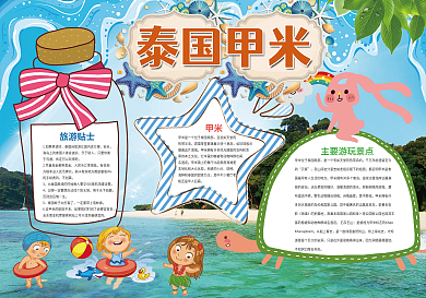 泰国甲米小报旅游小报模板