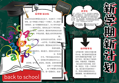 卡通简约新学期新计划学生手抄报小报电子模板