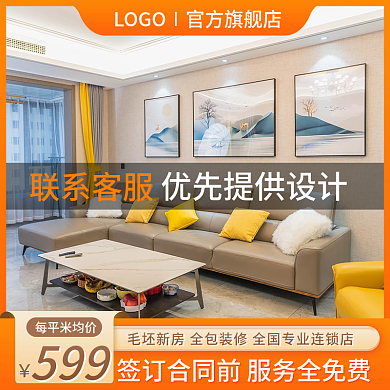 新家装修量房淘宝主图天猫全屋定制直通车图