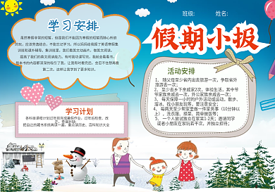 卡通风假期小报模板