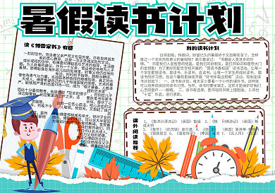 简约卡通我的暑假读书计划小报手抄报模板