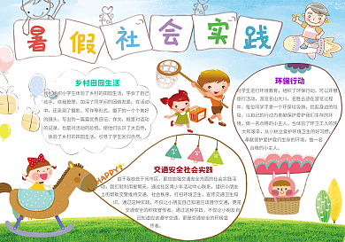 卡通可爱暑假社会实践电子小报