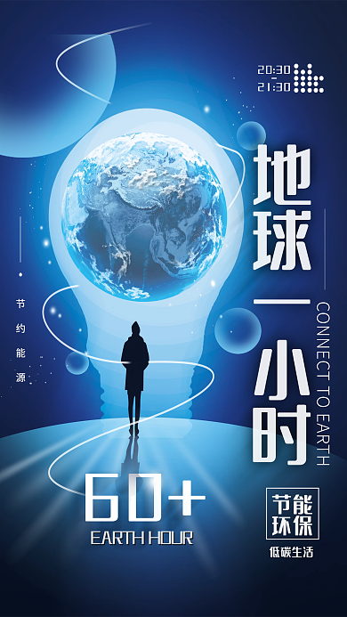 地球一小时环保公益简约海报