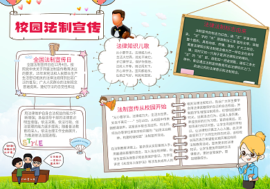 校园法制宣传手抄报
