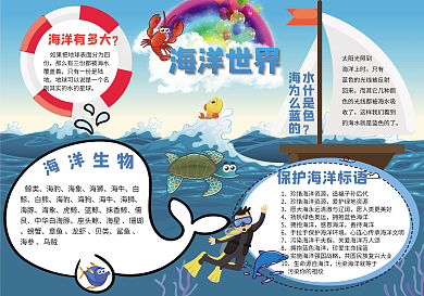 word分层探索海洋世界小报手抄报模板