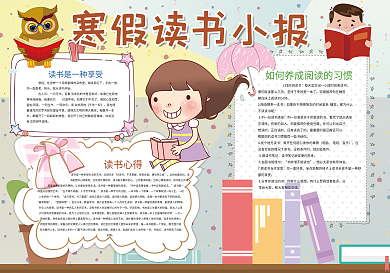 寒假读书小报读后感小报模板