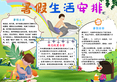 我的暑假生活安排手抄报小报