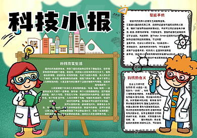 卡通简约科技与生活学生科技小报手抄报电子模板