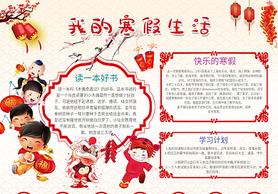 卡通可爱快乐寒假小报手抄报word模版