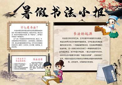 暑假书法中国风古典小报