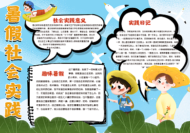 暑假社会实践手抄报
