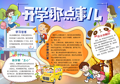 新学期新目标开学那点事儿开学新计划手抄报