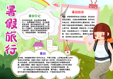 登山女孩暑假旅行手抄报小报psd