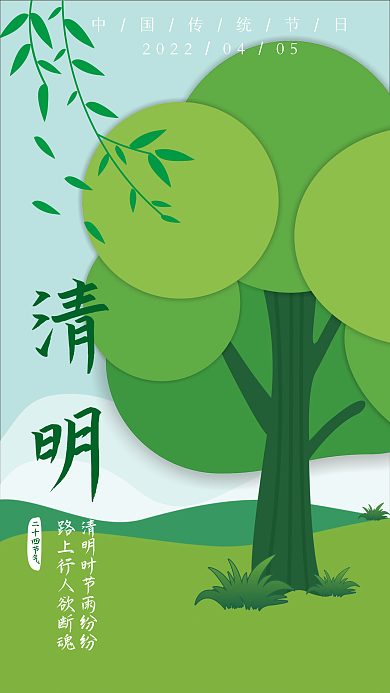 创意简约小清新清明节传统节日海报
