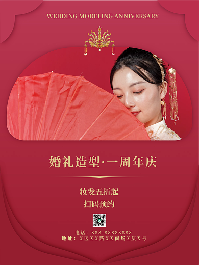 婚庆服务婚礼造型一周年庆典海报