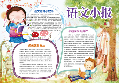 语文小报经典阅读小报模板