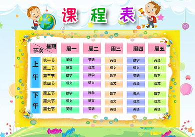 精品中小学生课程表可打印可印刷直接编辑模板