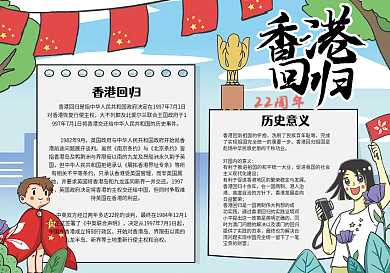 香港回归22周年电子小报模板