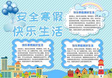 安全寒假快乐生活手抄报