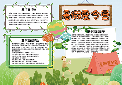 暑假夏令营手抄报