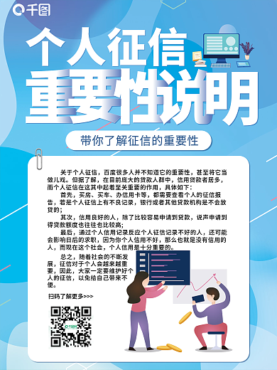 个人征信重要性说明海报