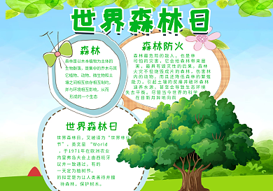 绿色可爱插画风格世界森林日小报纪念日小报