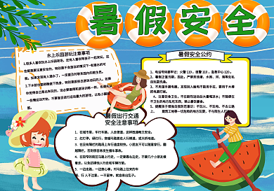 暑假安全手抄孤70