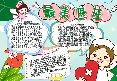 最美医生手抄报