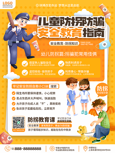 原创卡通可爱教育儿童防拐防骗科普宣传海报